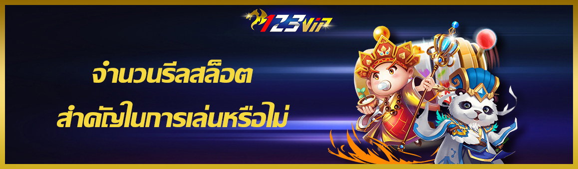 จำนวนรีลสล็อตสำคัญในการเล่นหรือไม่
