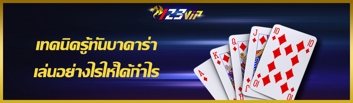 เทคนิครู้ทันบาคาร่าเล่นอย่างไรให้ได้กำไร