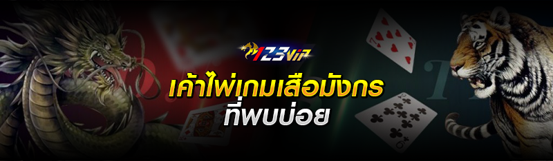 เค้าไพ่เกมเสือมังกรที่พบบ่อย 
