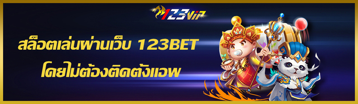 สล็อตเล่นผ่านเว็บ 123BET โดยไม่ต้องติดตั้งแอพ