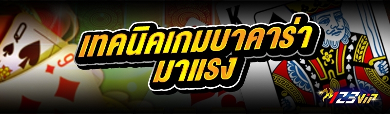 เทคนิคเกมบาคาร่ามาแรง 