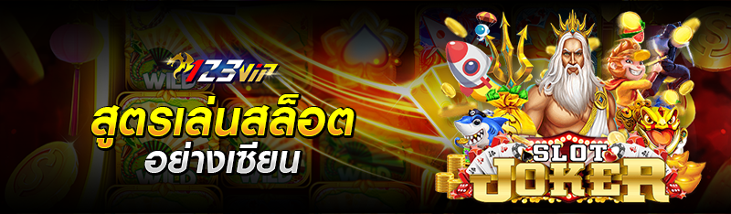 สูตรเล่นสล็อตอย่างเซียน