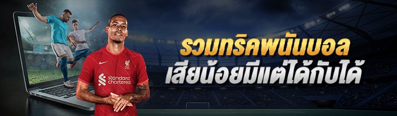 รวมทริคพนันบอล เสียน้อยมีแต่ได้กับได้