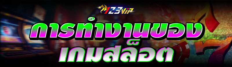 การทำงานของเกมสล็อต 