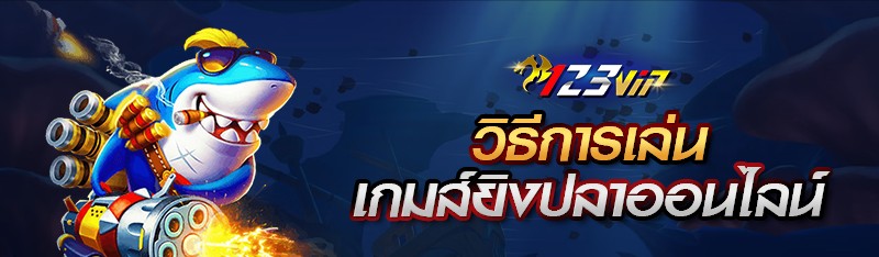 วิธีการเล่นเกมส์ยิงปลาออนไลน์
