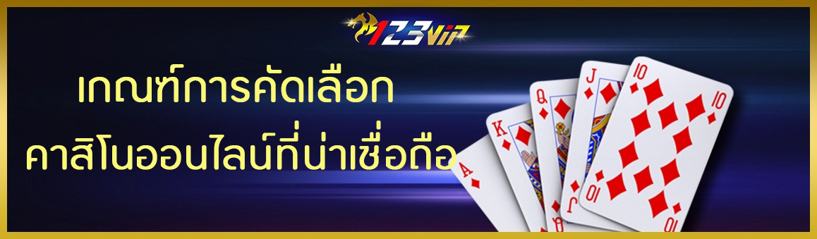 เริ่มต้นเล่นพนัน กับเกณฑ์การคัดเลือกคาสิโนออนไลน์ที่น่าเชื่อ