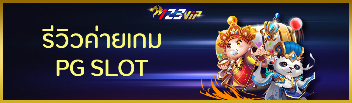 รีวิวค่ายเกม PG SLOT