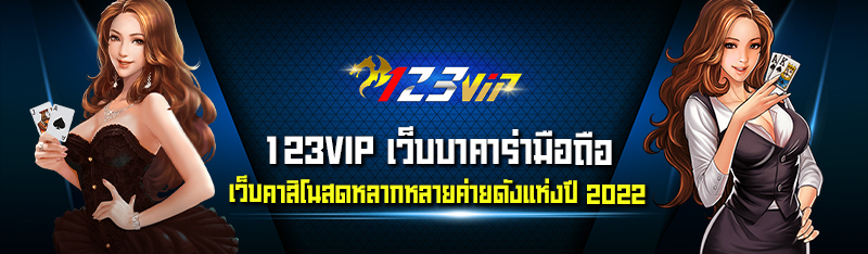 123VIP เว็บบาคาร่ามือถือ เว็บคาสิโนสดหลากหลายค่ายดังแห่งปี 2