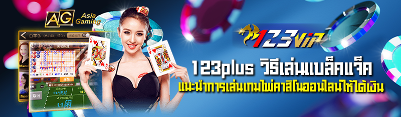 123plus วิธีเล่นแบล็คแจ็ค แนะนำการเล่นเกมไพ่คาสิโนออนไลน์ให้