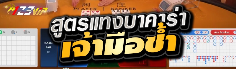 สูตรแทงบาคาร่าเจ้ามือซ้ำ 