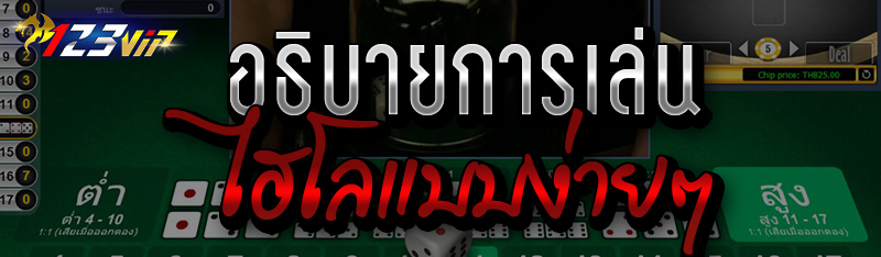 อธิบายวิธีการเล่นไฮโลแบบง่ายๆ