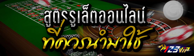 สูตรรูเล็ตออนไลน์ที่ควรนำมาใช้  