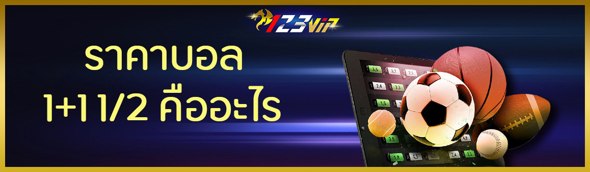 ราคาบอล 1+1 1/2 คืออะไร