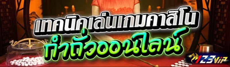 เทคนิคเล่นเกมคาสิโนกำถั่วออนไลน์ 