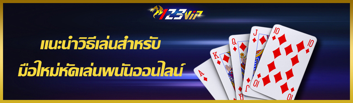 แนะนำวิธีเล่นสำหรับมือใหม่หัดเล่นพนันออนไลน์
