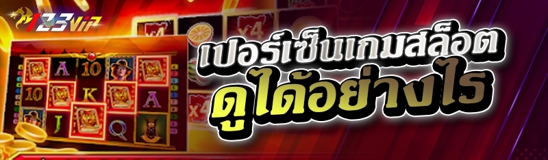 เปอร์เซ็นเกมสล็อต ดูได้อย่างไร 