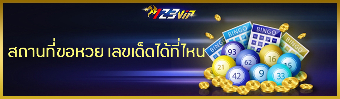สถานที่ขอหวย เลขเด็ดได้ที่ไหน