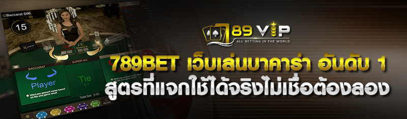 789bet เว็บเล่นบาคาร่า อันดับ 1 สูตรที่แจกใช้ได้จริงไม่เชื่อ