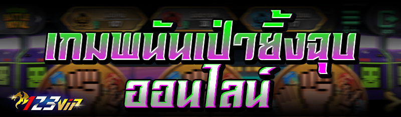เกมพนันเป่ายิ้งฉุบออนไลน์ 