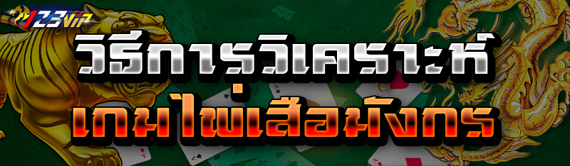 วิธีการวิเคราะห์เกมไพ่เสือมังกร 