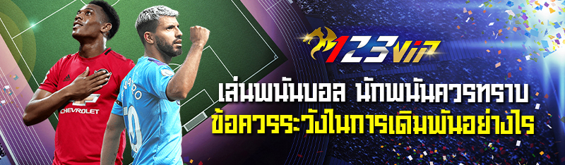 เล่นพนันบอล นักพนันควรทราบข้อควรระวังในการเดิมพันอย่างไร 