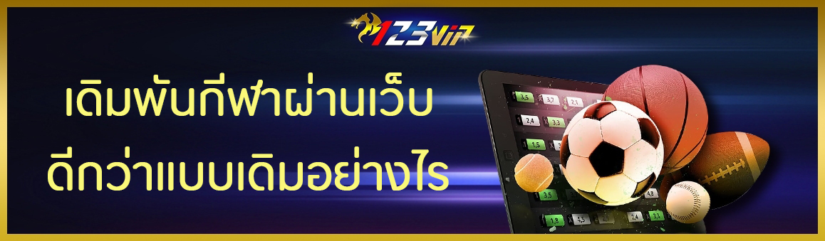 เดิมพันกีฬาผ่านเว็บดีกว่าแบบเดิมอย่างไร