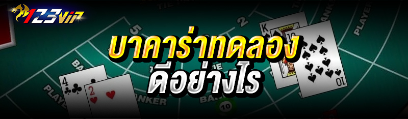 บาคาร่าทดลอง ดีอย่างไร 