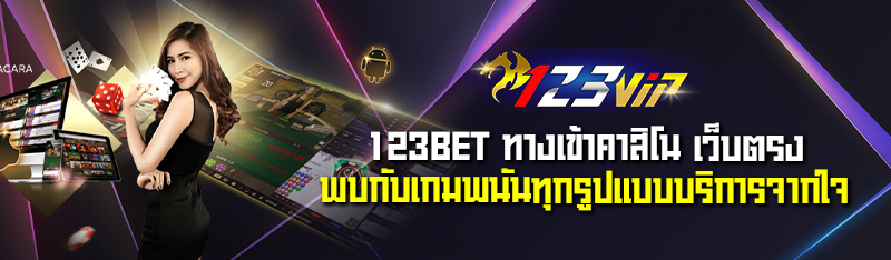 123BET ทางเข้าคาสิโน เว็บตรงพบกับเกมพนันทุกรูปแบบบริการจากใจ