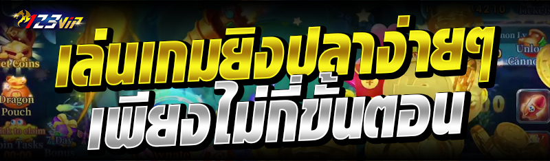 เล่นเกมยิงปลาง่ายๆ เพียงไม่กี่ขั้นตอน 