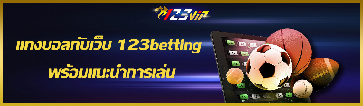 แทงบอลกับเว็บ 123betting พร้อมแนะนำการเล่น