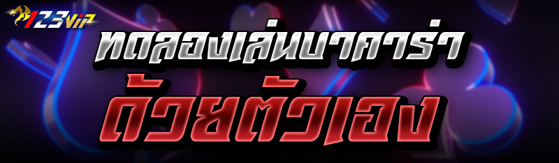 ทดลองเล่นบาคาร่าด้วยตัวเอง 