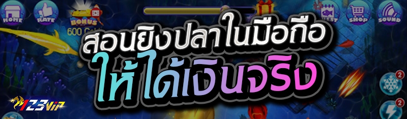 สอนยิงปลาในมือถือ ให้ได้เงินจริง 