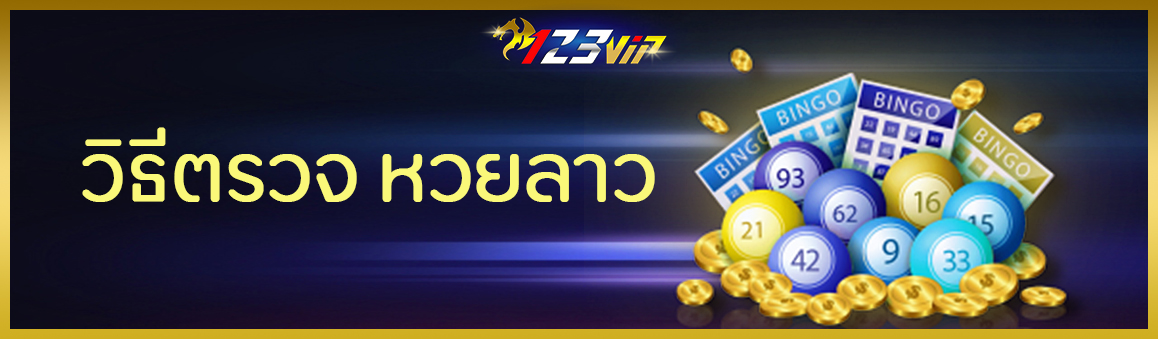 วิธีตรวจ หวยลาว