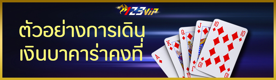 ตัวอย่างการเดินเงิน บาคาร่าคงที่