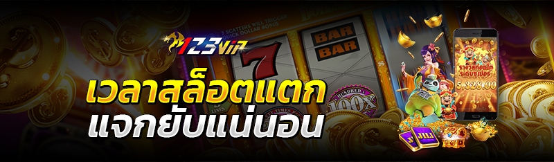 เวลาสล็อตแตก แจกยับแน่นอน 