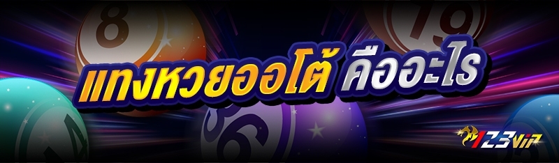 แทงหวยออโต้ คืออะไร 