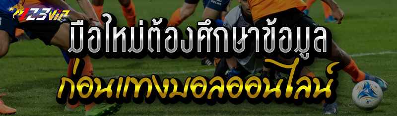  มือใหม่ต้องศึกษาข้อมูลก่อนแทงบอลออนไลน์ 