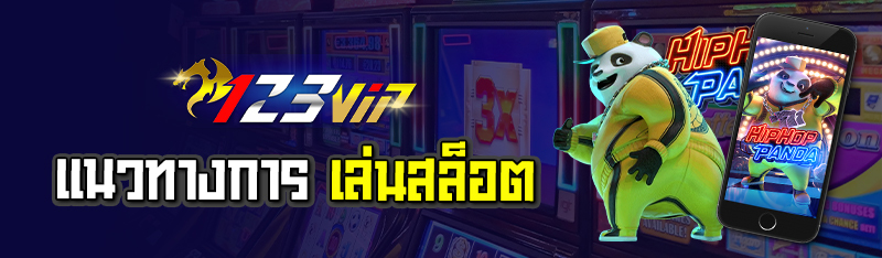 แนวทางการเล่นสล็อต 