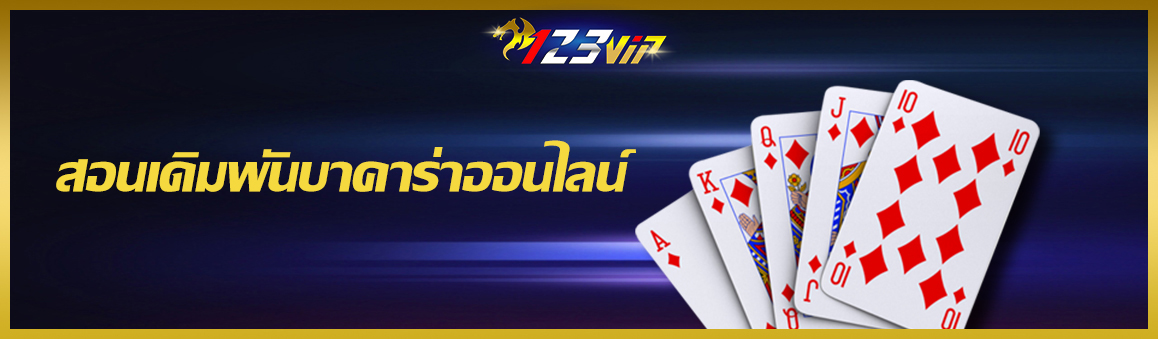 สอนเดิมพันบาคาร่าออนไลน์
