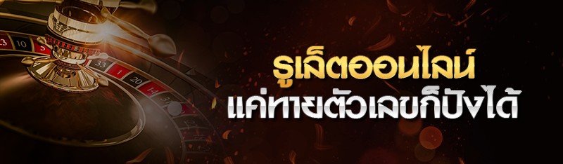 รูเล็ตออนไลน์ แค่ทายตัวเลขก็ปังได้ 