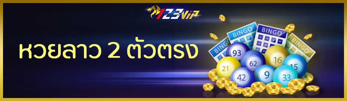 หวยลาว 2 ตัวตรง