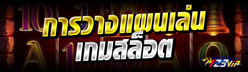 การวางแผนเล่นเกมสล็อต 
