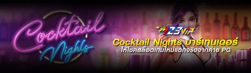 Cocktail Nights บาร์เทนเดอร์ให้โชคสล็อตเกมใหม่แตกจริงจากค่าย