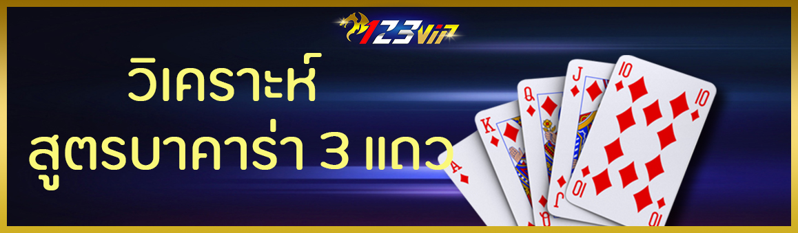 วิเคราะห์ สูตรบาคาร่า 3 แถว