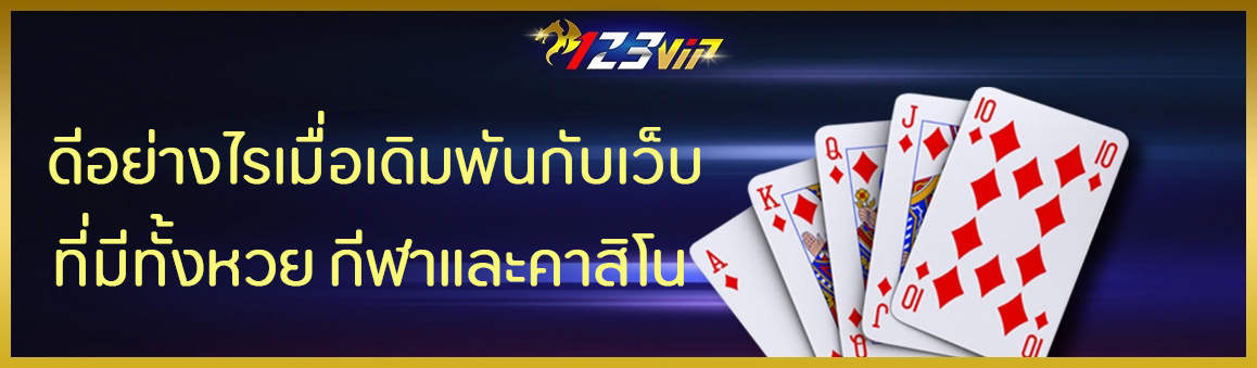 ดีอย่างไรเมื่อเดิมพันกับเว็บที่มีทั้งหวย กีฬาและคาสิโน