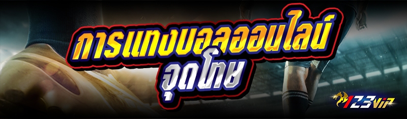 การแทงบอลออนไลน์จุดโทษ