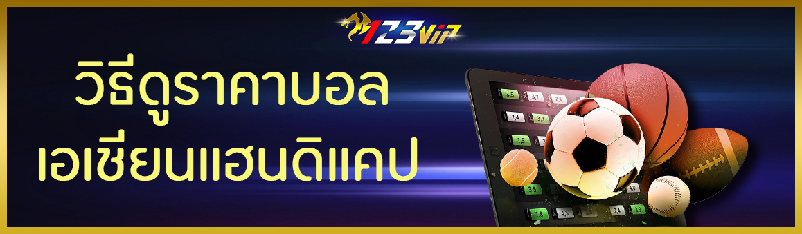 วิธีดูราคาบอล เอเชียนแฮนดิแคป