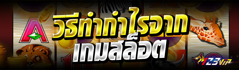 วิธีทำกำไรจากเกมสล็อต 