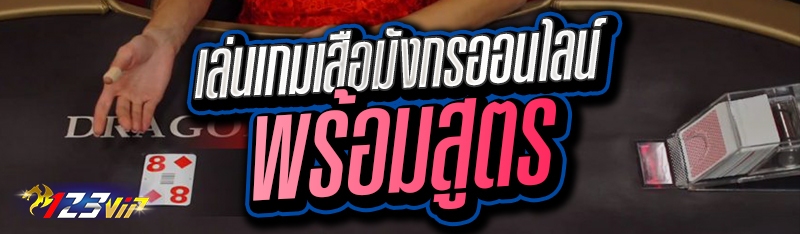 เล่นเกมเสือมังกรออนไลน์ พร้อมสูตร 