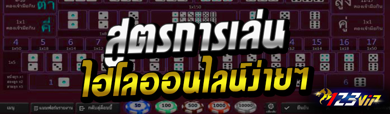 สูตรการเล่นไฮโลออนไลน์ง่ายๆ 